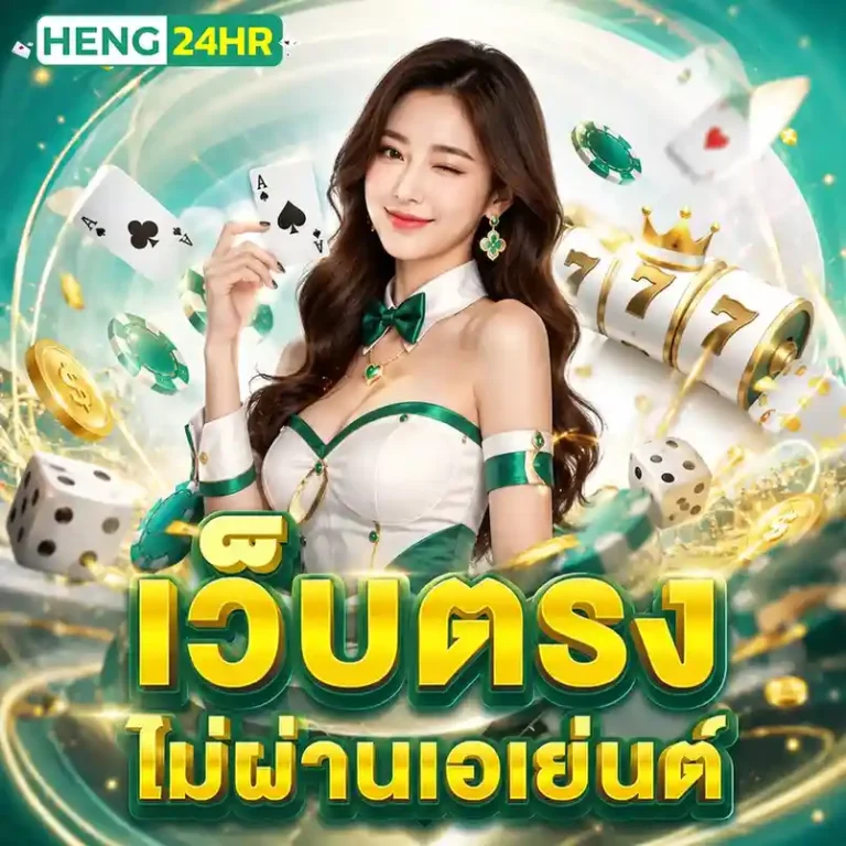 heng24 hr เว็บตรง