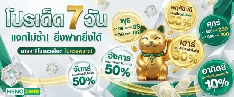 heng24hr โปรโมชั่น โปรเด็ด 7 วัน