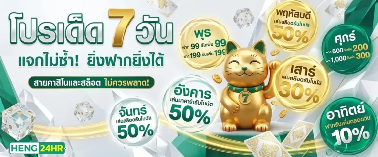heng24hr โปรโมชั่น โปรเด็ด 7 วัน