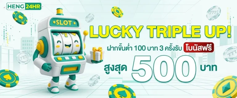 heng24hr โปรโมชั่น Lucky Triple up